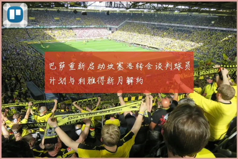 巴萨重新启动坎塞洛转会谈判球员计划与利雅得新月解约