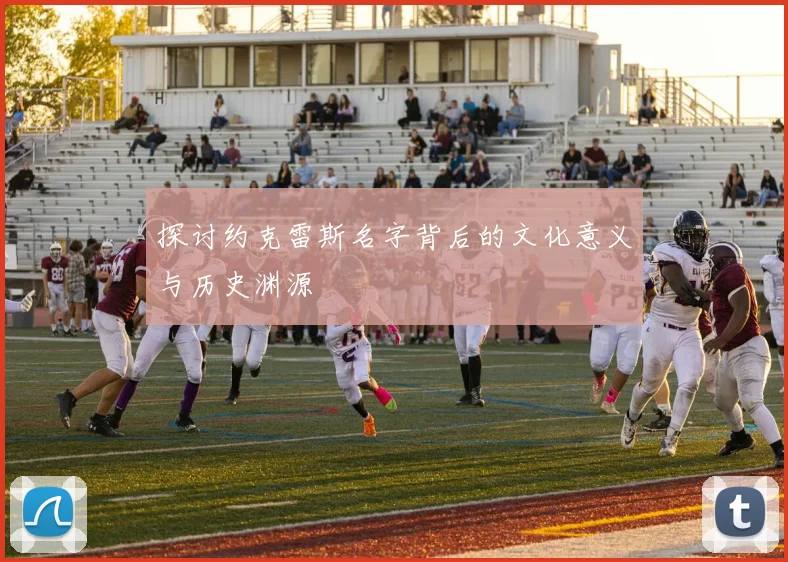 探讨约克雷斯名字背后的文化意义与历史渊源
