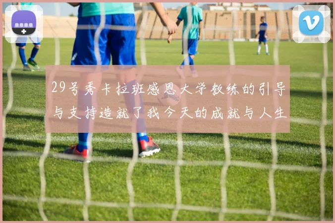 29号秀卡拉班感恩大学教练的引导与支持造就了我今天的成就与人生转折