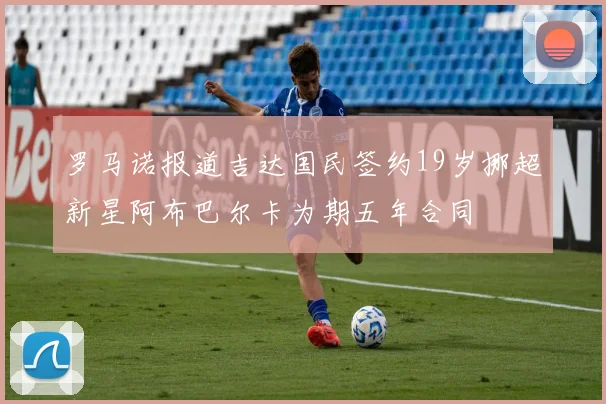 罗马诺报道吉达国民签约19岁挪超新星阿布巴尔卡为期五年合同