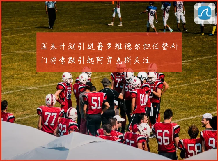 国米计划引进普罗维德尔担任替补门将索默引起阿贾克斯关注