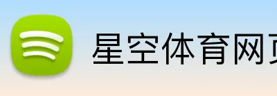 星空体育网页版入口 Logo
