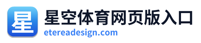 星空体育网页版入口